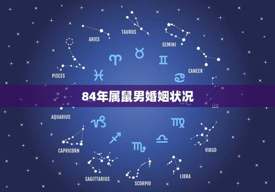 84年属鼠男婚姻状况，84年属鼠男今年婚姻怎么样