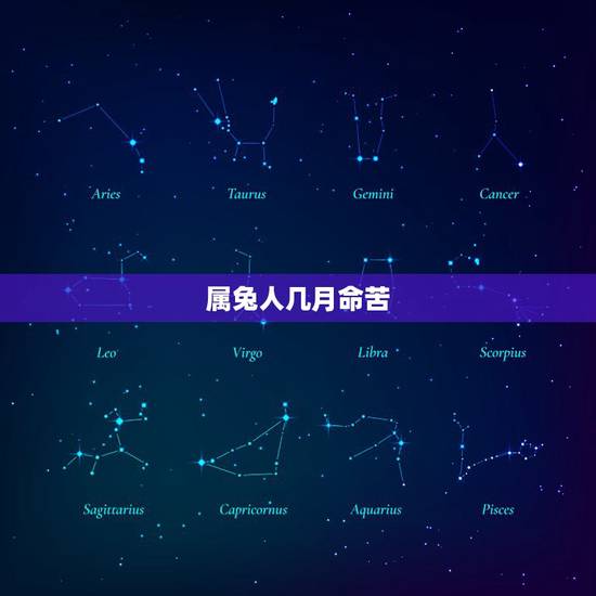 属兔人几月命苦，属兔生在几月最命苦