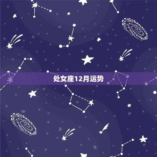 处女座12月运势,十二月份处女座的运势怎么样 处女座12月运势,十二月份处女座的运势怎么样