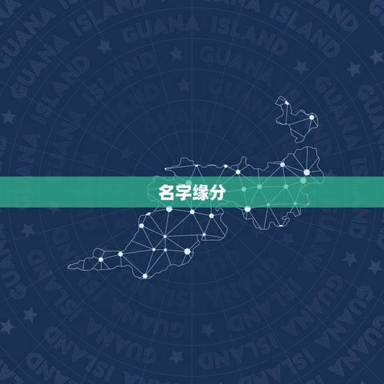名字缘分,怎样用两个人的名字测试缘分? 名字缘分,怎样用两个人的名字测试缘分?