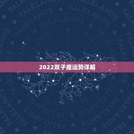 2022双子座运势详解,双子座2021年每月运势 2022双子座运势详解,双子座2021年每月运势