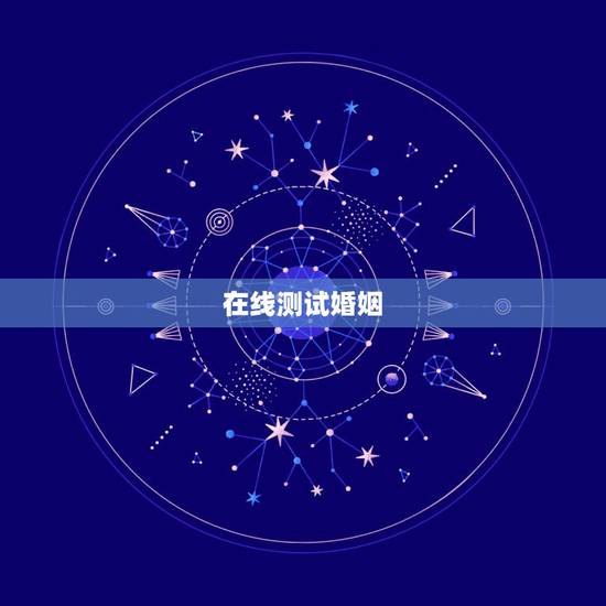 在线测试婚姻，免费姓名配对婚姻测试