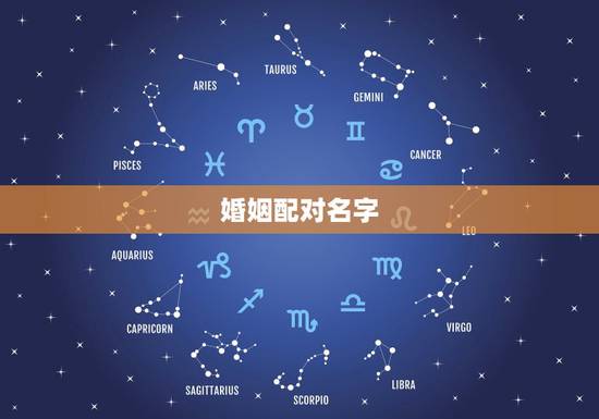 婚姻配对名字,姓名婚姻配对 婚姻配对名字,姓名婚姻配对