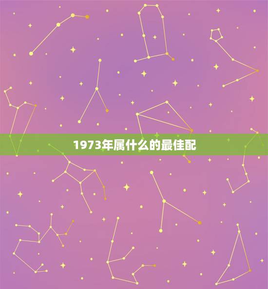 1973年属什么的最佳配，73年属牛的人配什么生肖旳人结婚最好
