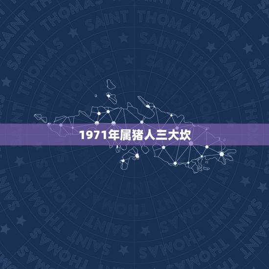 1971年属猪人三大坎，1971年属猪人最难熬年龄