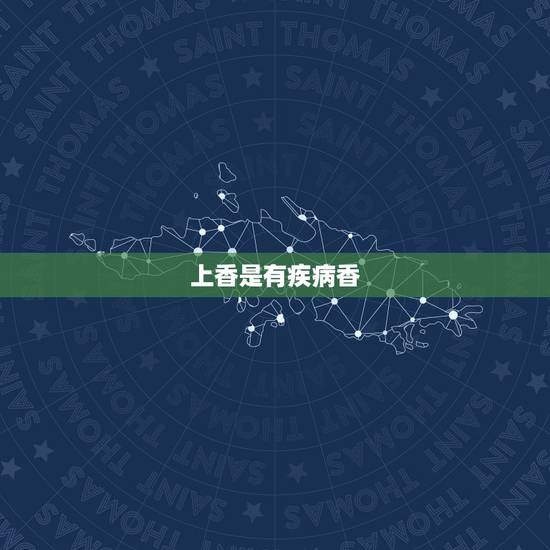 上香是有疾病香，疾病香是指上香的人吗
