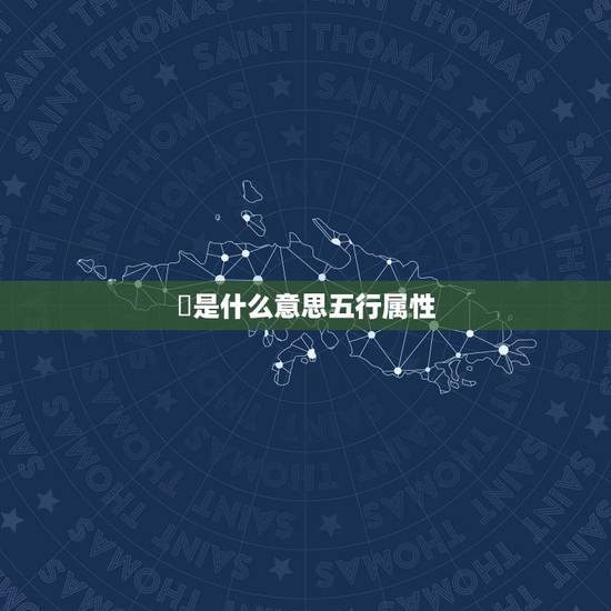垚是什么意思五行属性，垚在五行是什么意思