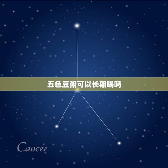 五色豆粥可以长期喝吗,天天吃豆类粥好吗 五色豆粥可以长期喝吗,天天吃豆类粥好吗