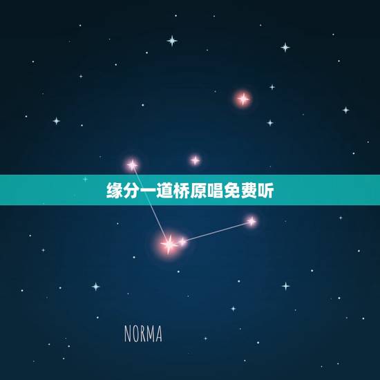 缘分一道桥原唱免费听,缘分五月是谁唱的? 搞不清楚 要求原唱! 缘分一道桥原唱免费听,缘分五月是谁唱的? 搞不清楚 要求原唱!