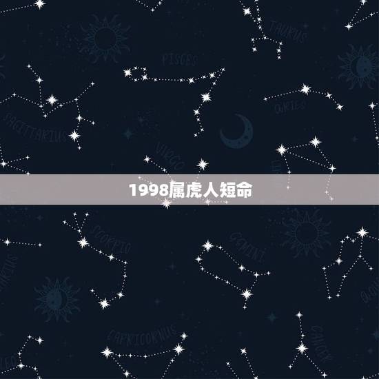 1998属虎人短命,都说属虎的人命不好,难道是真的吗? 1998属虎人短命,都说属虎的人命不好,难道是真的吗?