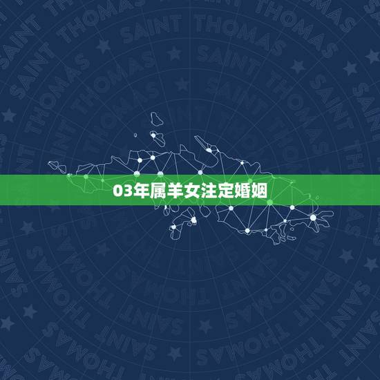 03年属羊女注定婚姻,属羊人的五个贵人 03年属羊女注定婚姻,属羊人的五个贵人