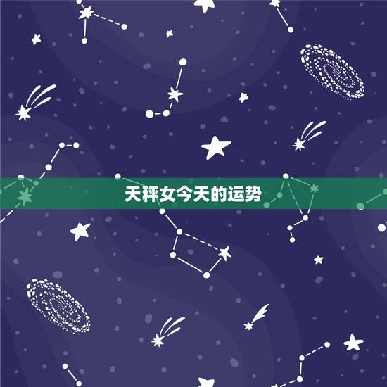 天秤女今天的运势,天秤女今日运势,黄历 天秤女今天的运势,天秤女今日运势,黄历
