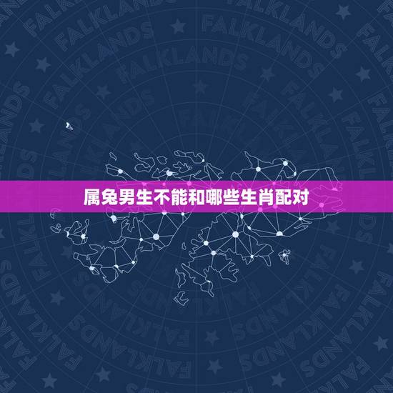 属兔男生不能和哪些生肖配对，兔跟什么生肖最配