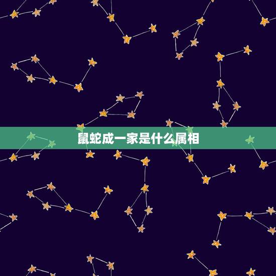 鼠蛇成一家是什么属相,蛇与鼠属相怎样 鼠蛇成一家是什么属相,蛇与鼠属相怎样