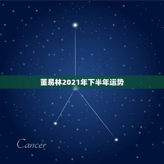 董易林2021年下半年运势,董易林2021年十二生肖运程 董易林2021年下半年运势,董易林2021年十二生肖运程