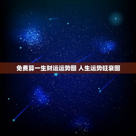 免费算一生财运运势图 人生运势旺衰图