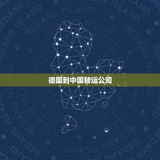 德国到中国转运公司，请问现在德国到中国哪家转运公司便宜又靠谱，黑森林转