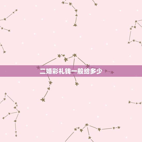 二婚彩礼钱一般给多少，二婚女人要多少彩礼才合适？