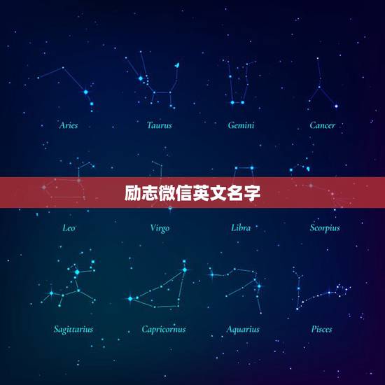 励志微信英文名字，来几个英文名，要是阳光、好听、积极向上、励志的！要注