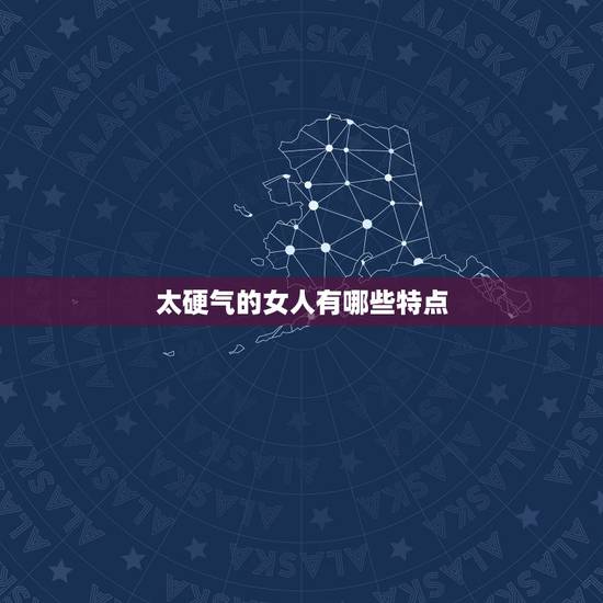 太硬气的女人有哪些特点,贤惠型的女人有哪些性格特点? 太硬气的女人有哪些特点,贤惠型的女人有哪些性格特点?