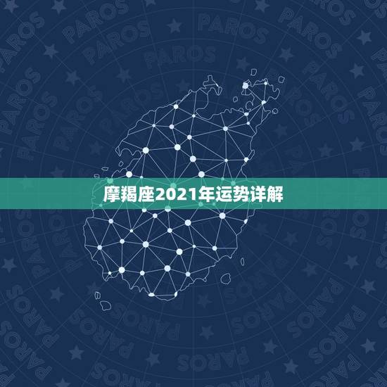 摩羯座2021年运势详解，摩羯座一定要知道！2021年摩羯座的运势究竟