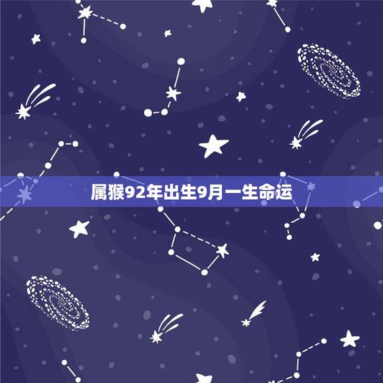 属猴92年出生9月一生命运,1992年属猴人9月命运 属猴92年出生9月一生命运,1992年属猴人9月命运