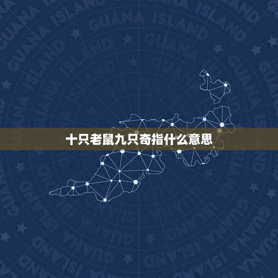 十只老鼠九只奇指什么意思，定有不吉是什么生肖