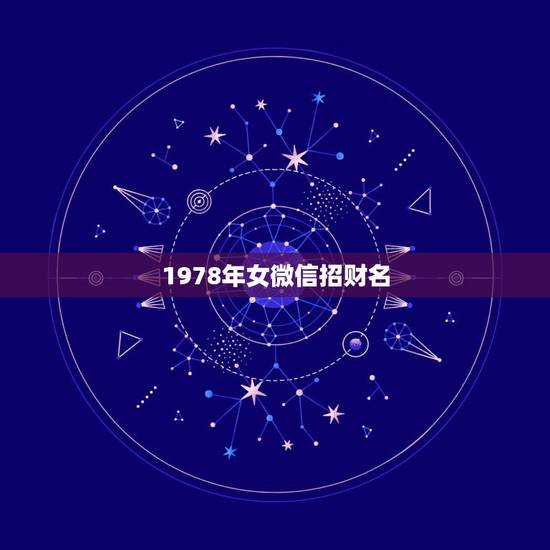 1978年女微信招财名，78年属马人微信名