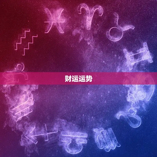 财运运势 财运运势