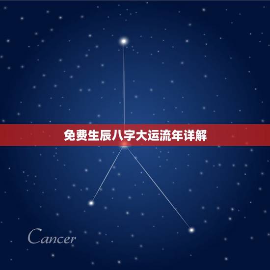 免费生辰八字大运流年详解,生辰八字测算免费八字终身详批 免费生辰八字大运流年详解,生辰八字测算免费八字终身详批