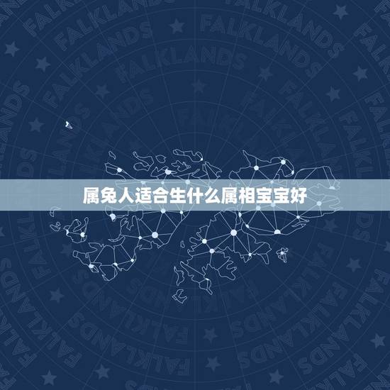 属兔人适合生什么属相宝宝好，我是属兔的我老婆属兔，鼠年生宝宝几月份出生