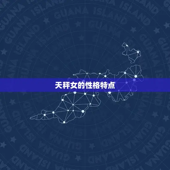天秤女的性格特点