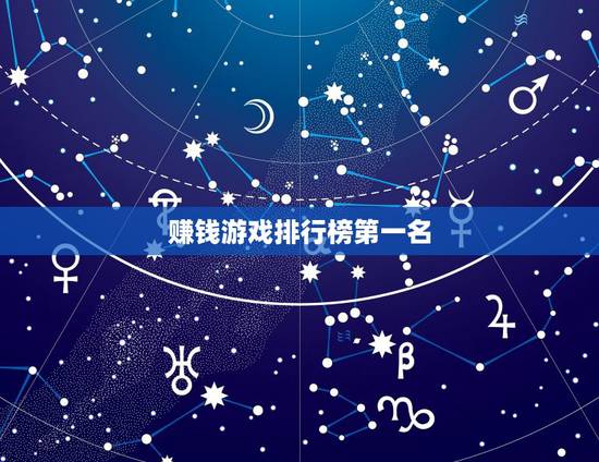 赚钱游戏排行榜第一名,求游戏赚钱排行榜,有哪些比较靠前的? 赚钱游戏排行榜第一名,求游戏赚钱排行榜,有哪些比较靠前的?