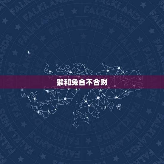 猴和兔合不合财，猴和兔子合不合