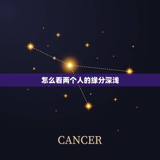 怎么看两个人的缘分深浅，怎么看两个人有没有缘分…？