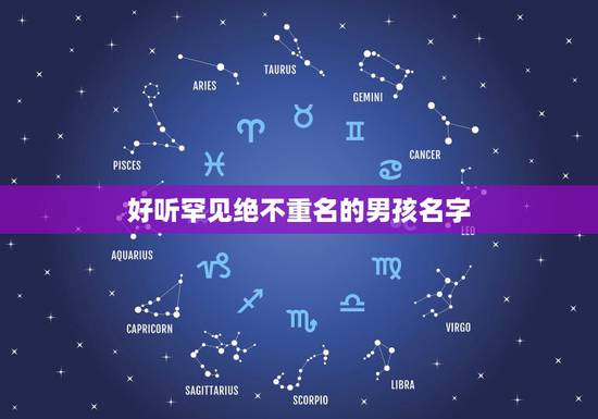 好听罕见绝不重名的男孩名字,好听罕见绝不重名的男孩名字有哪些? 好听罕见绝不重名的男孩名字,好听罕见绝不重名的男孩名字有哪些?