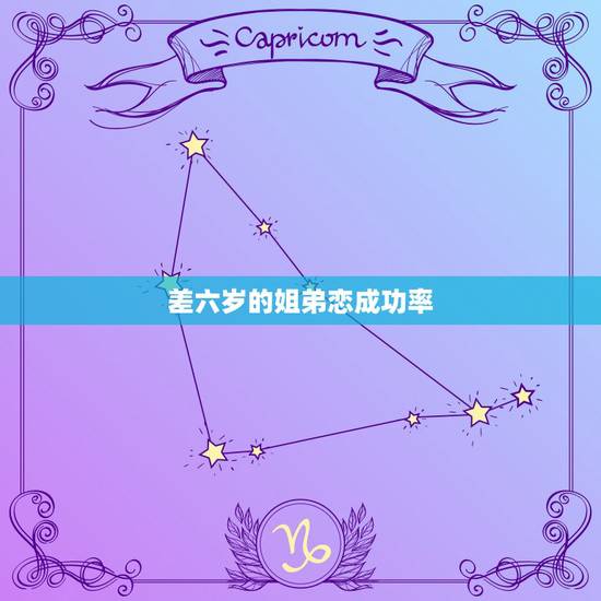 差六岁的姐弟恋成功率，姐弟恋相差6岁
