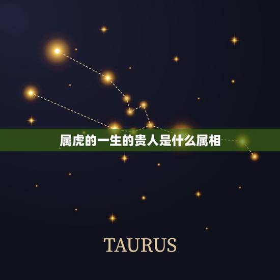 属虎的一生的贵人是什么属相,属虎女和什么属相最配? 属虎的一生的贵人是什么属相,属虎女和什么属相最配?