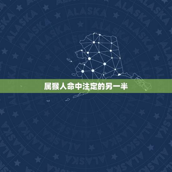 属猴人命中注定的另一半，每个人都有命中注定的另一半吗？