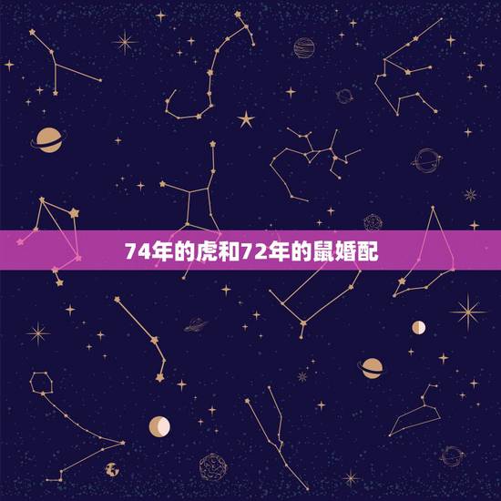 74年的虎和72年的鼠婚配，72年鼠男跟74年虎女的婚姻状况