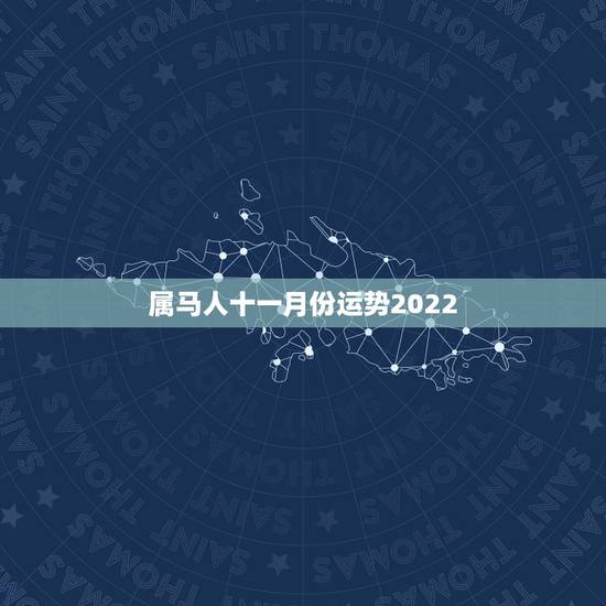 属马人十一月份运势2022,1978年属马2022年 属马人十一月份运势2022,1978年属马2022年