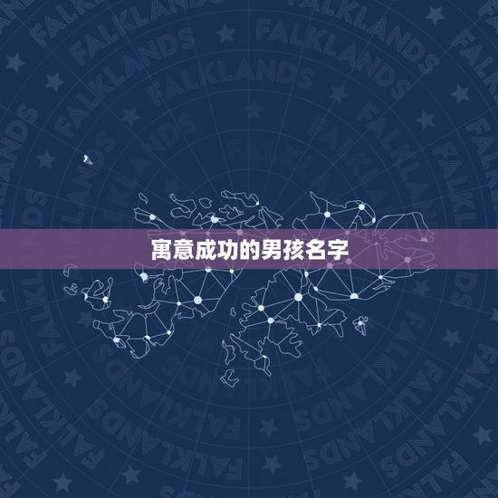 寓意成功的男孩名字，寓意好的男孩名字