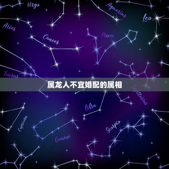 属龙人不宜婚配的属相，属龙的和什么属相最配 属龙人的婚配表