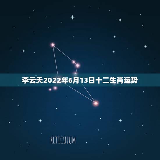 李云天2022年6月13日十二生肖运势,最全的2015年十二生肖运势如 李云天2022年6月13日十二生肖运势,最全的2015年十二生肖运势如