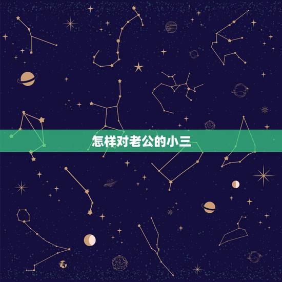 怎样对老公的小三，最佳处理方式：如何让老公跟小三分开