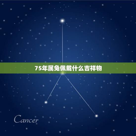 75年属兔佩戴什么吉祥物，属兔的吉祥物