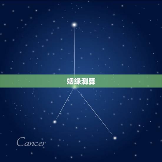 姻缘测算,姻缘八字测算 姻缘测算,姻缘八字测算