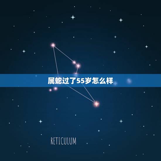 属蛇过了55岁怎么样,55岁属蛇和62岁属狗相差几岁 属蛇过了55岁怎么样,55岁属蛇和62岁属狗相差几岁