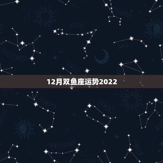 12月双鱼座运势2022,苏珊米勒2010年12月双鱼运程 12月双鱼座运势2022,苏珊米勒2010年12月双鱼运程