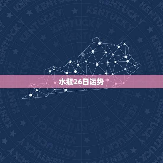 水瓶26日运势,水瓶座2011年5月26日的运势 水瓶26日运势,水瓶座2011年5月26日的运势